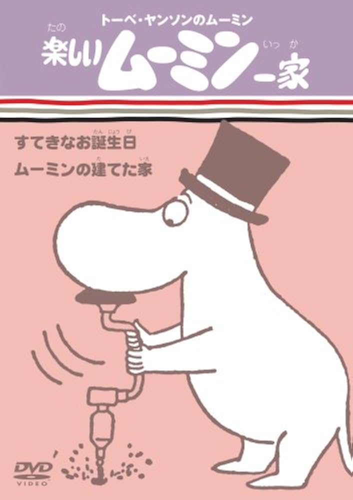 楽しいムーミン一家 パパは大金持ち/サーカスのヒロイン [DVD] 6g7v4d0 Amazon.co.jp: 楽しいムーミン一家 パパは大金持ち/サーカスの